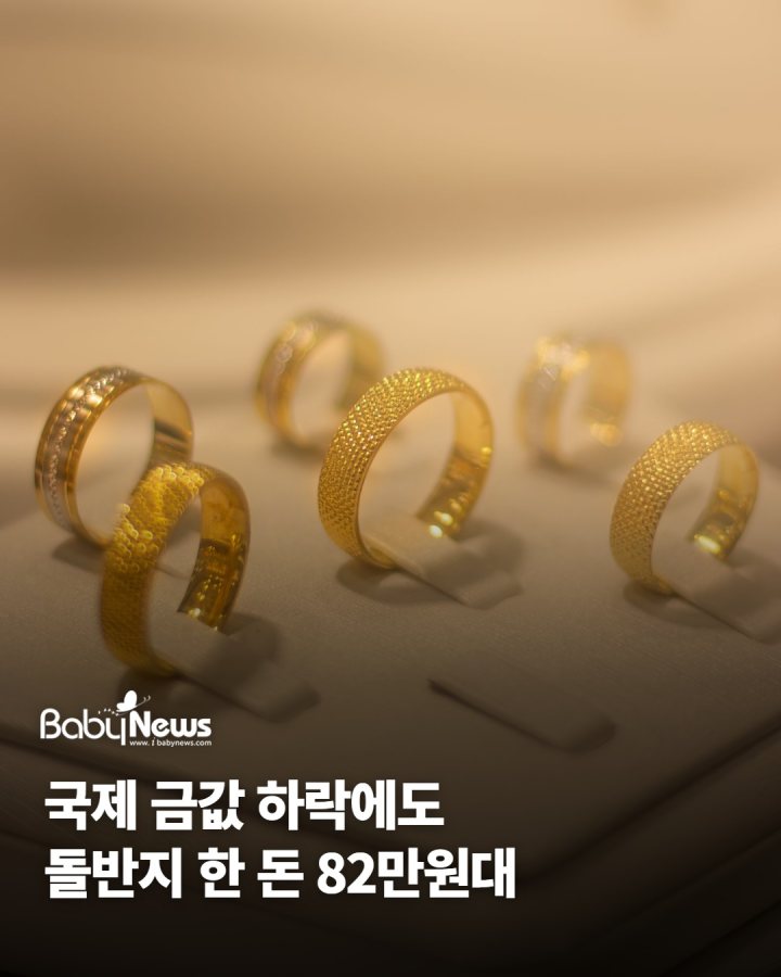 국제 금값 하락 보도에도… 돌반지 한 돈은 아직 82만원대