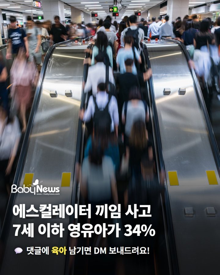 에스컬레이터 끼임 사고, 7세 이하 영유아가 가장 많아요