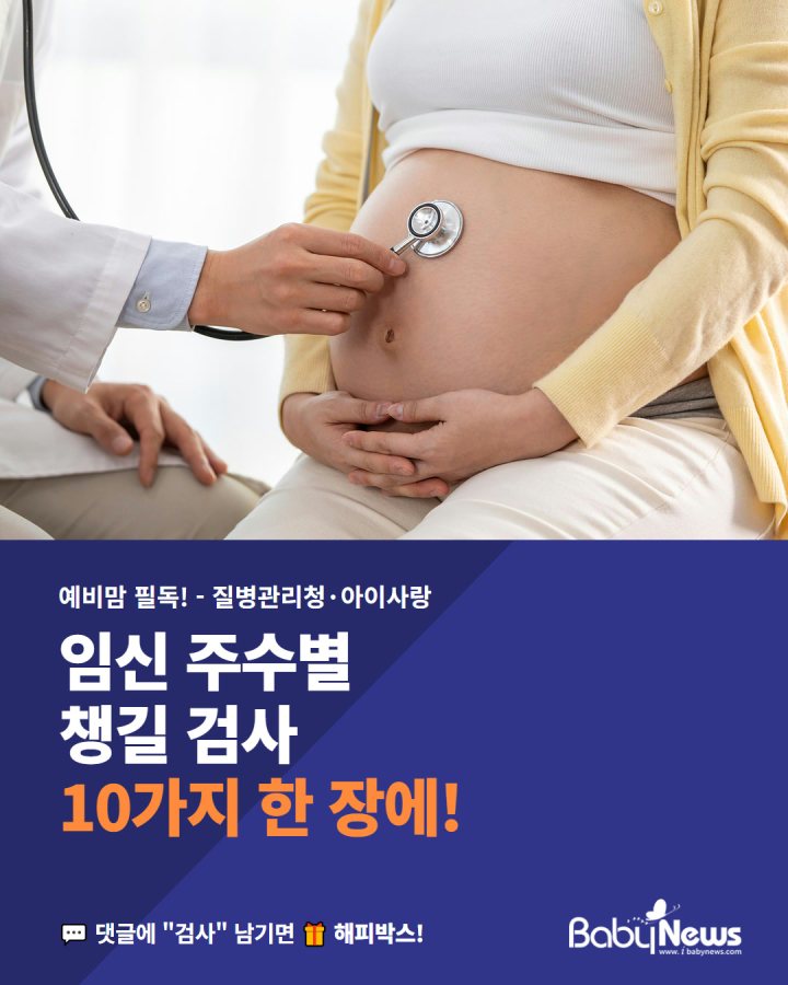 예비맘 필독! 임신 주수별 챙길 검사 10가지