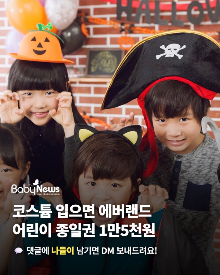 코스튬 입고 가면 에버랜드 어린이 종일권 1만5천원… 10월 말까지