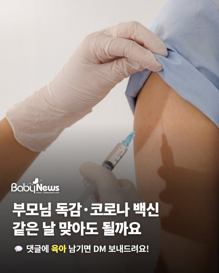 부모님 독감·코로나 백신, 같은 날 맞아도 될까요… 65세 이상 독감 무료접종