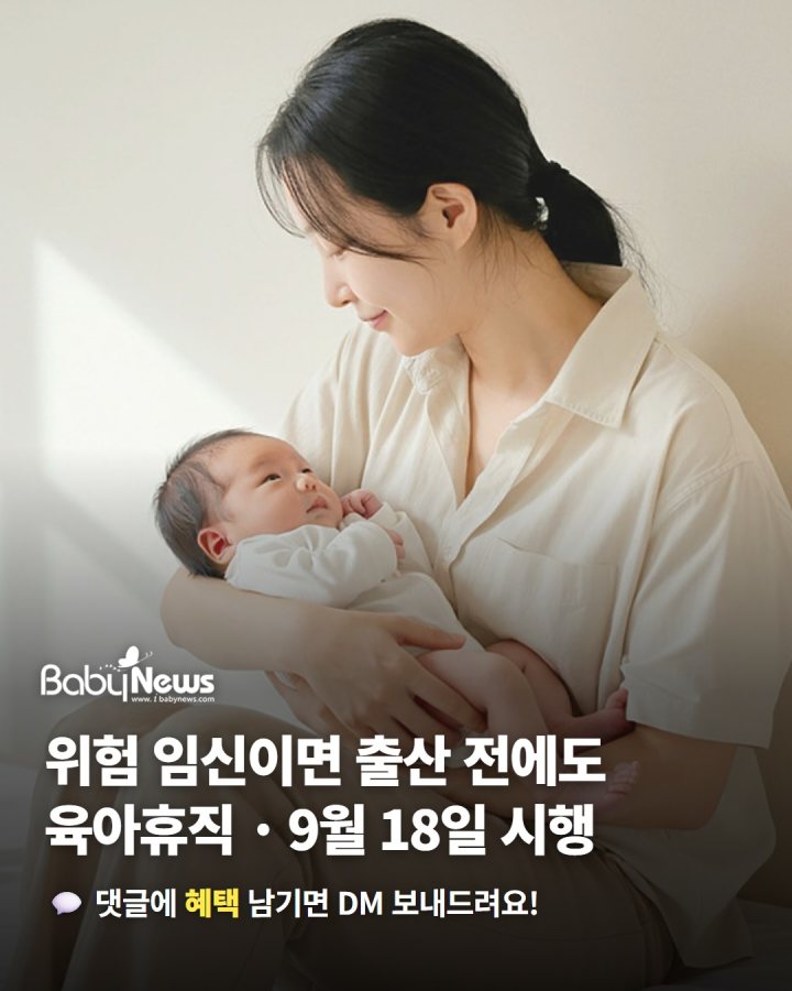 유산·조산 위험 있으면 출산 전에도 육아휴직… 9월 18일부터 시행