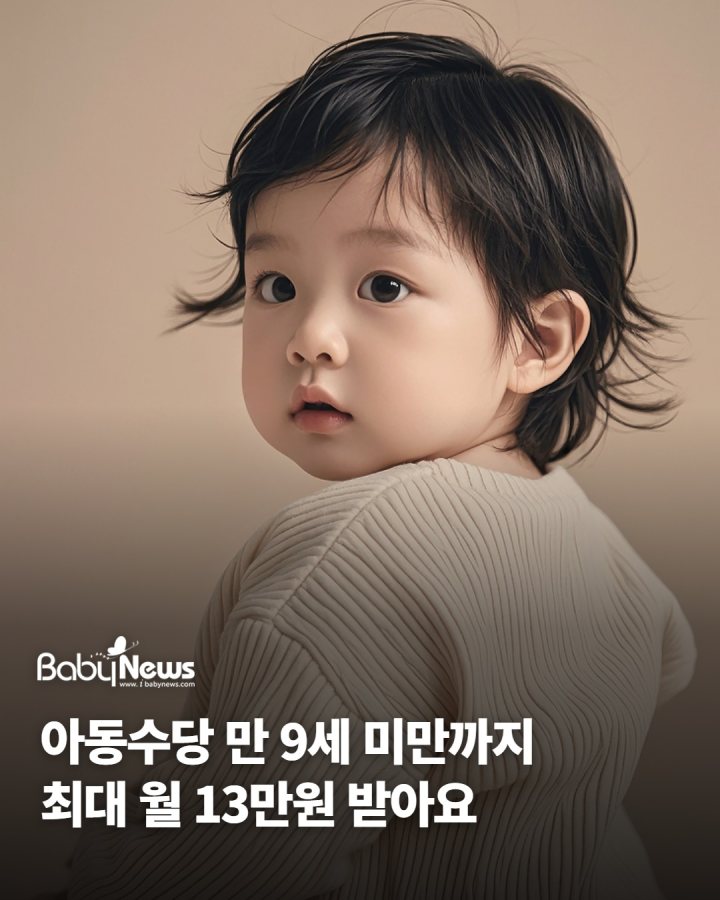 아동수당 만 9세 미만까지 확대… 지역 따라 최대 월 13만원