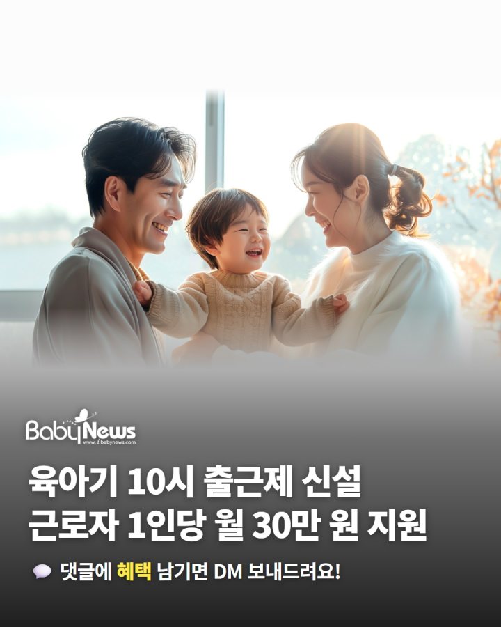 육아기 10시 출근제 신설… 사업주에 근로자 1인당 월 30만 원 지원