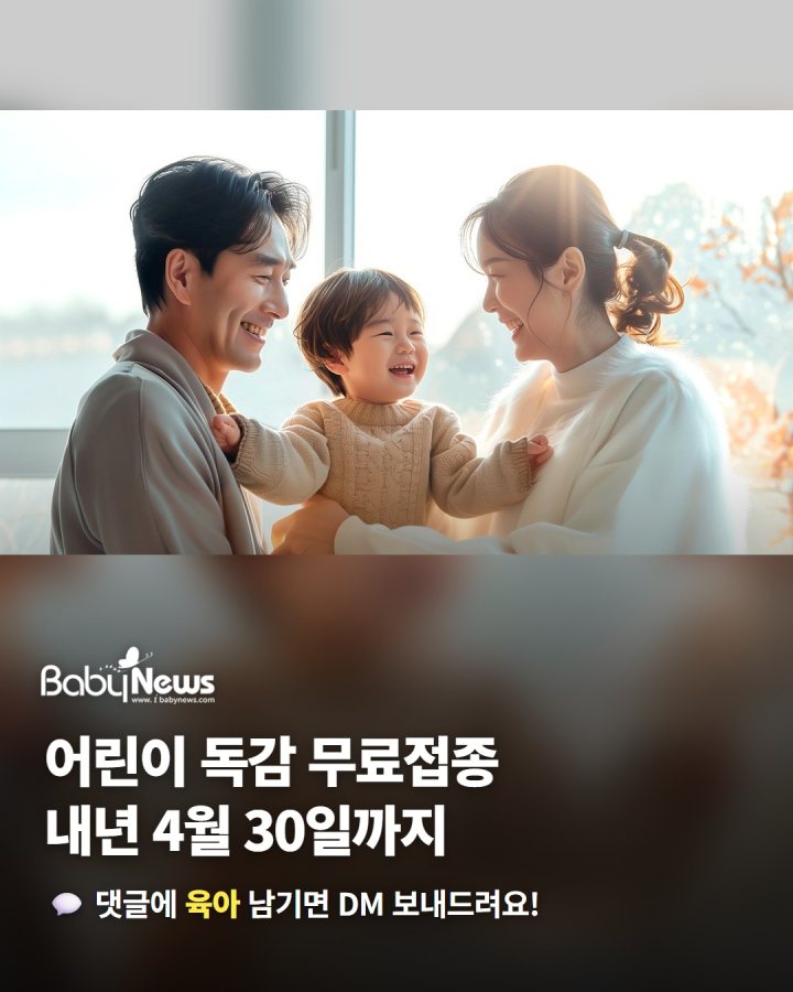 어린이 독감 무료접종, 내년 4월 30일까지 받을 수 있어요