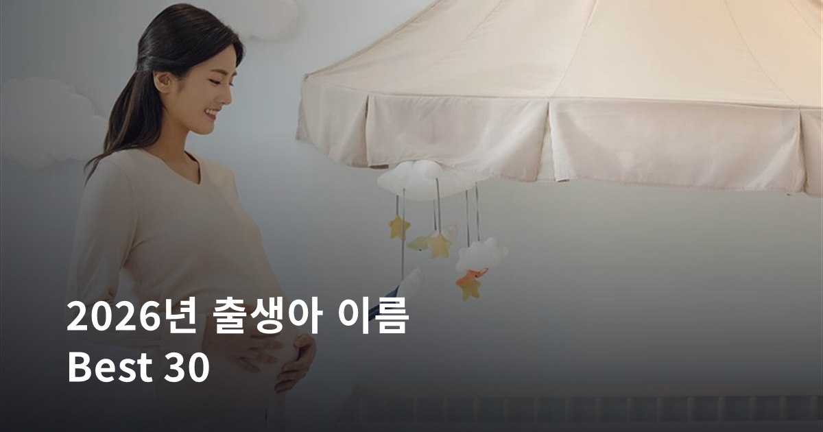 2026년 출생아 이름 Best 30 — 남아 도윤·여아 서윤 1위