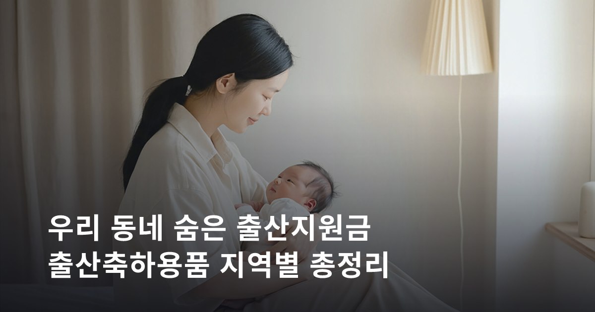 지역별 출산용품 지원제도 총정리 — 꾸러미·상품권·구입비, 우리 동네는? (2026)