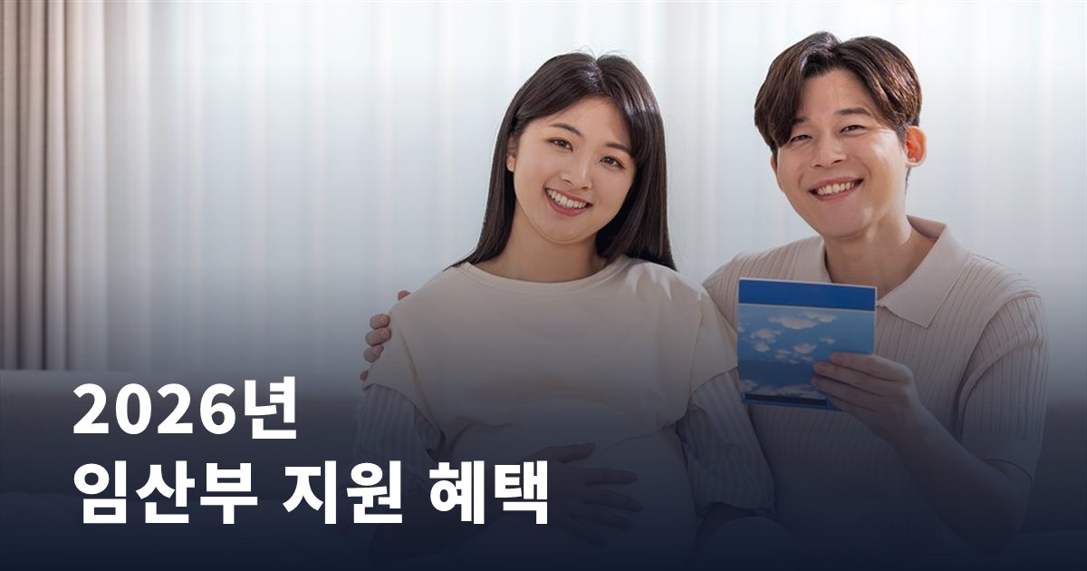 2026년 임산부 지원 혜택, 신청 안 하면 못 받아요 총정리