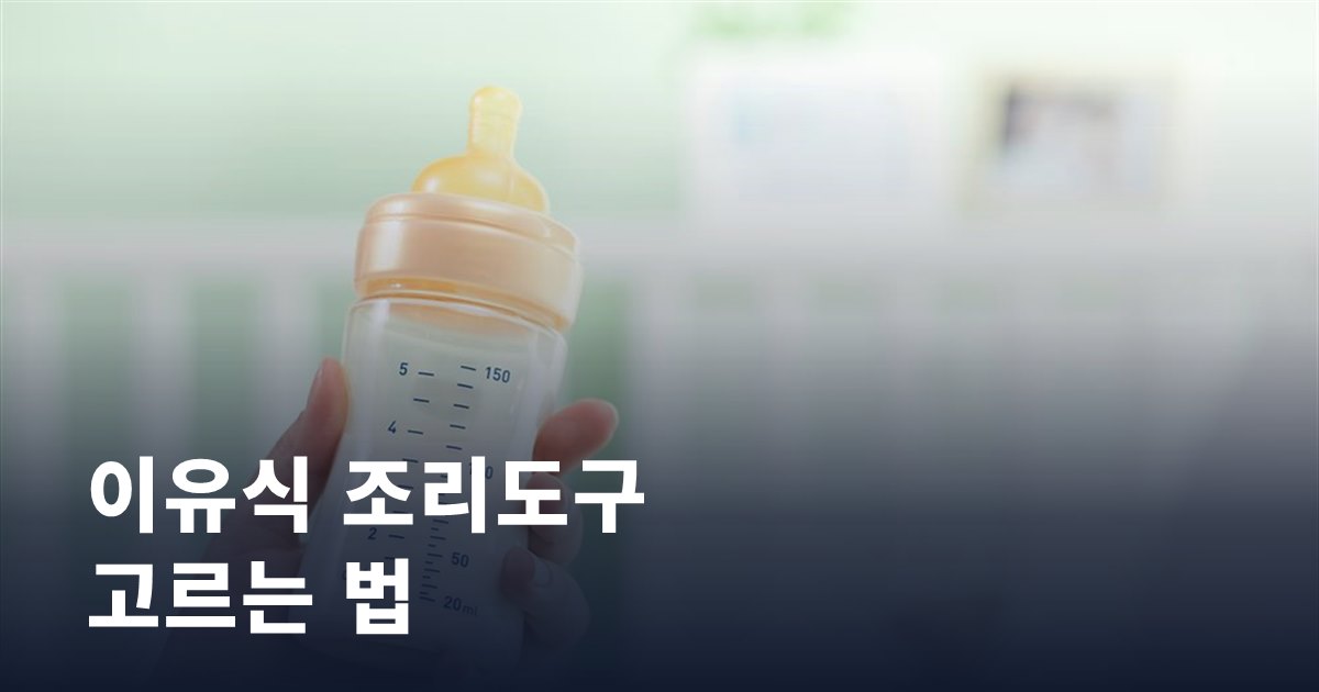 이유식 조리도구·식기 고르는 법: 소재별 장단점과 월령별 준비물
