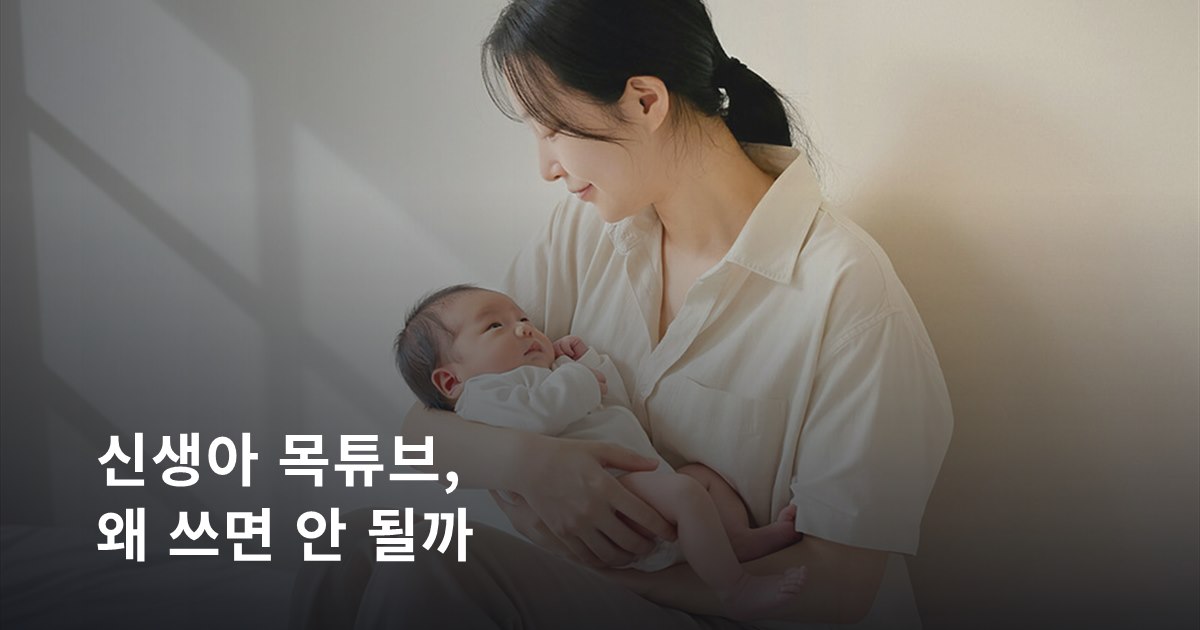 신생아 목튜브, 왜 쓰면 안 되나