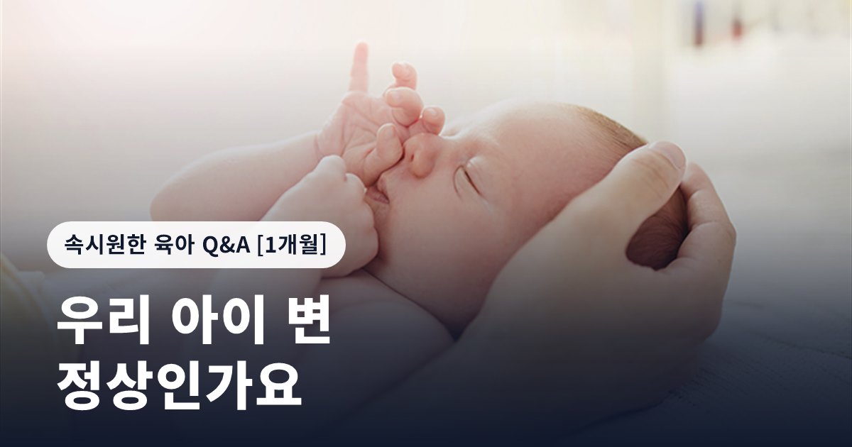 우리 아이 변, 정상인가요? 신생아 양육 팁