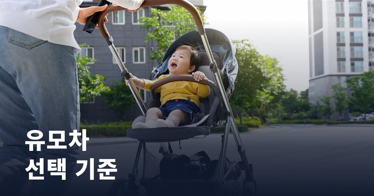 유모차 선택 기준: 신생아용·절충형·휴대용, 무엇이 다를까