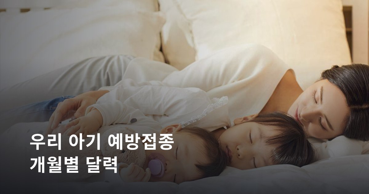 우리 아기 예방접종 개월별 달력 — 출생부터 18개월까지 (2026)