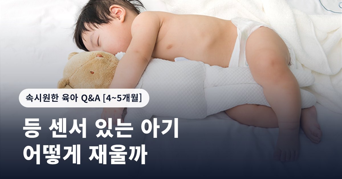 등 센서 있는 우리 아기, 어떻게 재워야 할까요?