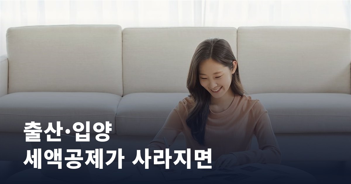 출산·입양 세액공제가 사라진다면, 우리 집 연말정산은