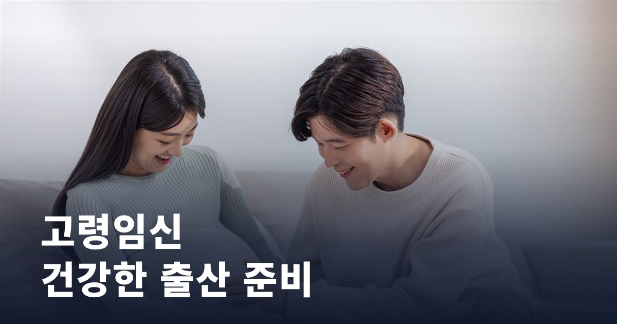 고령임신, 건강한 출산을 위한 준비 조건