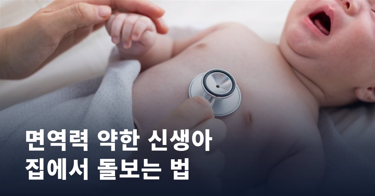 면역력 약한 신생아, 집에서 이렇게 돌보세요