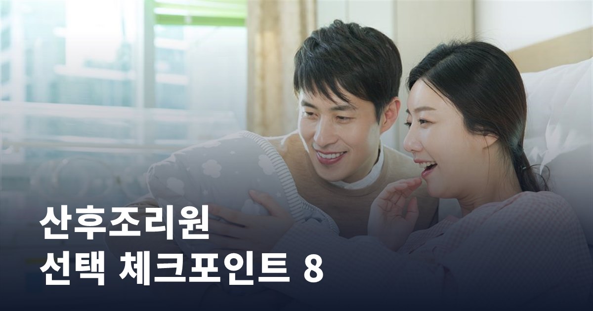 산후조리원 선택 전 확인해야 할 8가지 체크포인트