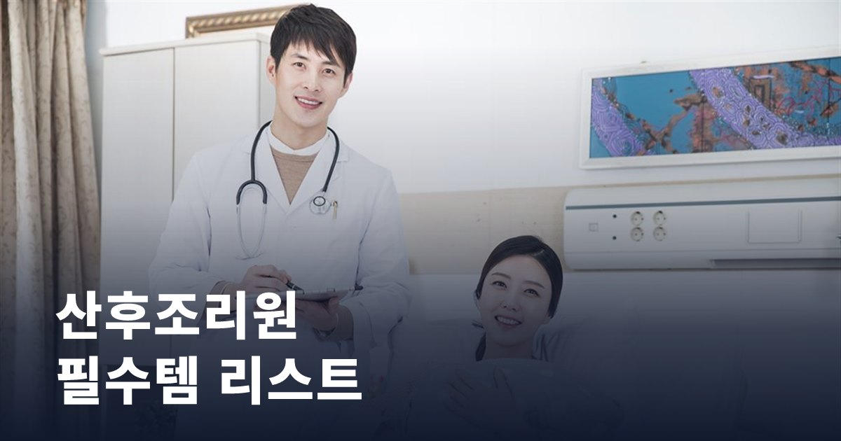 산후조리원에 챙겨가면 좋은 필수템 리스트