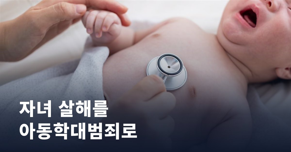 자녀 살해를 아동학대범죄로, 비속살해죄 신설이 추진됩니다