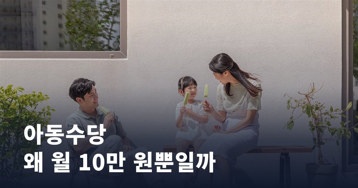 아동수당 2026, 만 9세 미만까지 — 얼마를 언제까지 받나