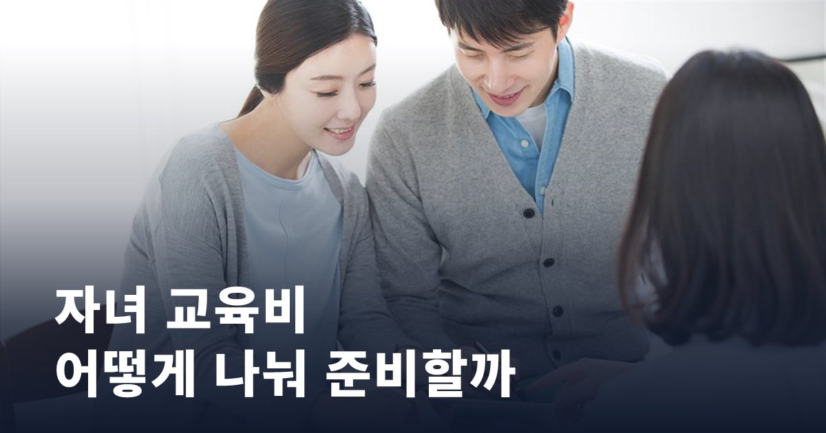 자녀 교육비, 적금·펀드·청약을 어떻게 나눠 준비할까