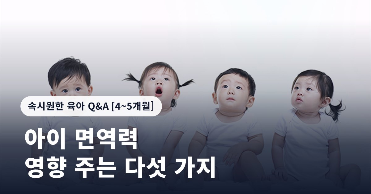 아이 면역력에 영향을 끼치는 다섯 가지