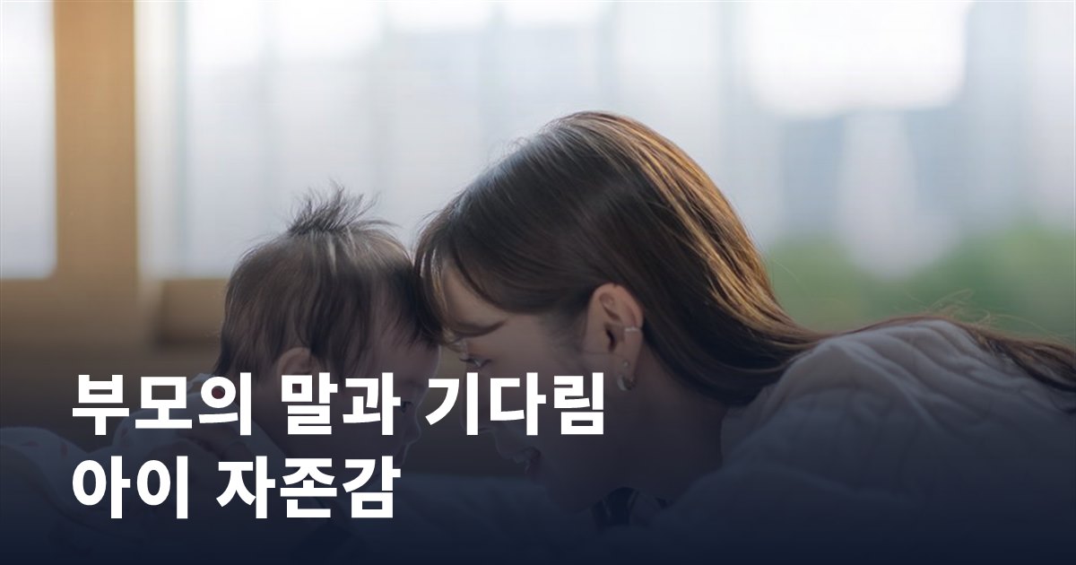 부모의 말과 기다림이 아이 자존감에 남기는 것