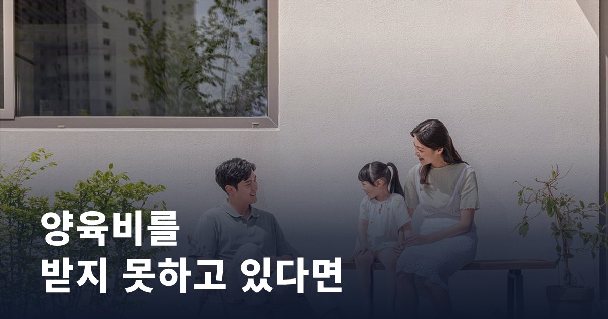양육비를 받지 못하고 있다면, 지금 이용할 수 있는 제도