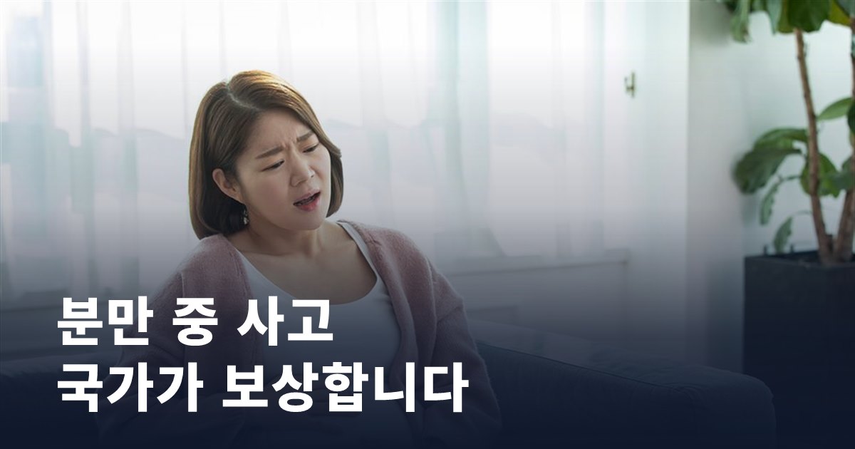 분만 중 불가피한 사고, 산모 중증장애까지 국가가 보상합니다