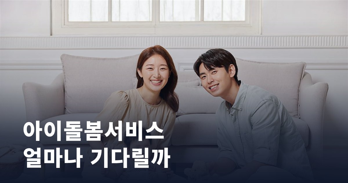 아이돌봄서비스, 신청부터 연계까지 얼마나 기다릴까