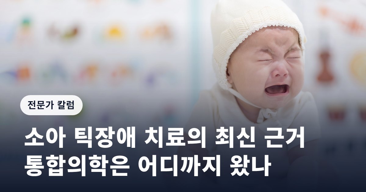 소아 틱장애 치료의 최신 근거… 통합의학은 어디까지 왔나