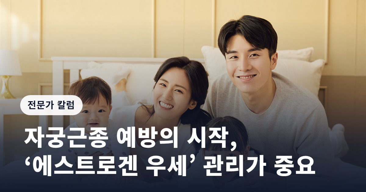 자궁근종 예방의 시작, ‘에스트로겐 우세’ 관리가 중요