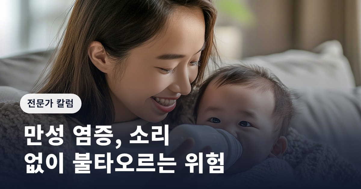만성 염증, 소리 없이 불타오르는 위험