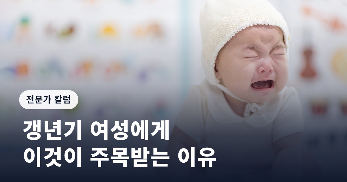 갱년기 여성에게 이것이 주목받는 이유