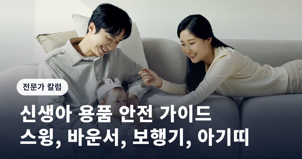 신생아 용품 안전 가이드: 스윙, 바운서, 보행기, 아기띠