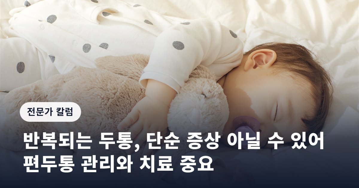반복되는 두통, 단순 증상 아닐 수 있어…편두통 관리와 치료 중요