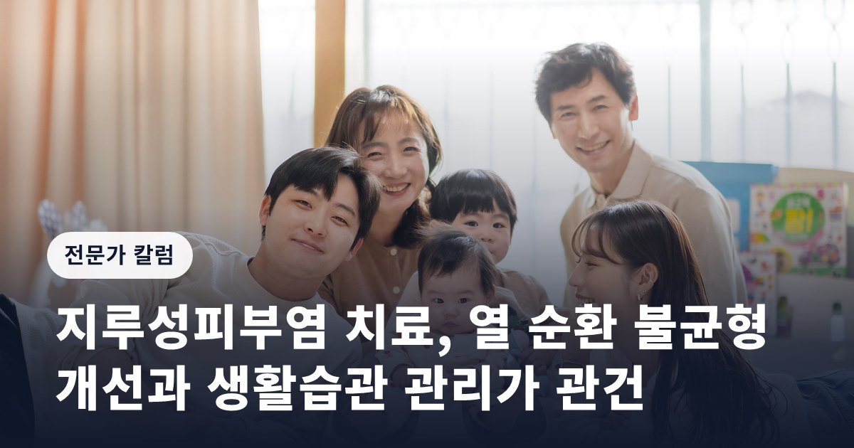 지루성피부염 치료, 열 순환 불균형 개선과 생활습관 관리가 관건