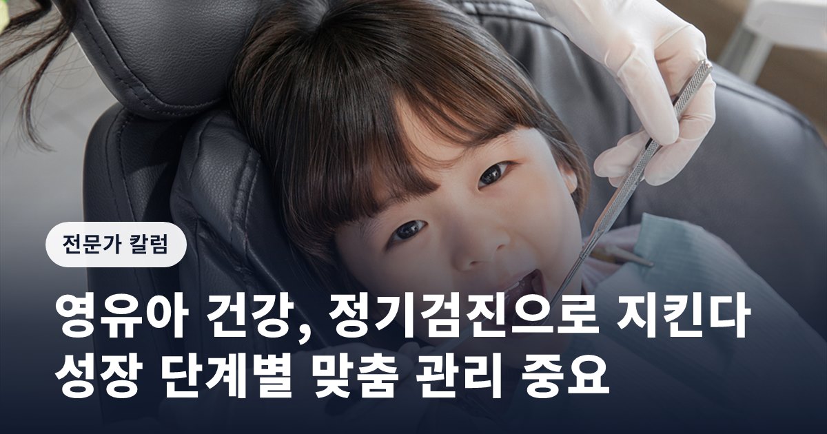 영유아 건강, 정기검진으로 지킨다… 성장 단계별 맞춤 관리 중요