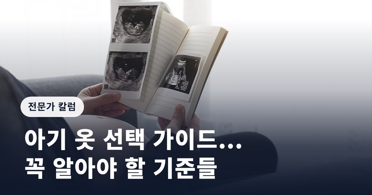 [임신영 칼럼] 아기 옷 선택 가이드... 꼭 알아야 할 기준들