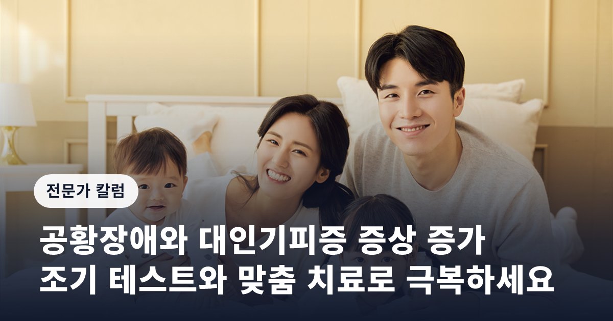공황장애와 대인기피증 증상 증가… 조기 테스트와 맞춤 치료로 극복하세요