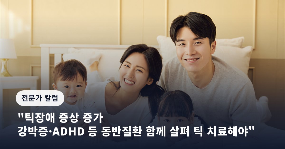 "틱장애 증상 증가… 강박증·ADHD 등 동반질환 함께 살펴 틱 치료해야"