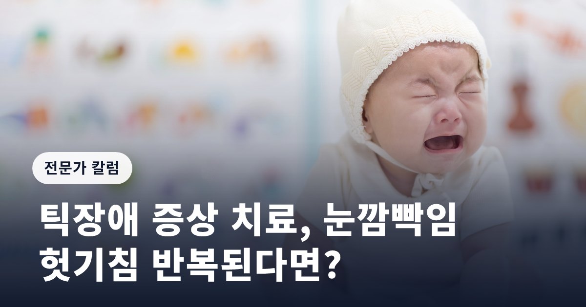 틱장애 증상 치료, 눈깜빡임 헛기침 반복된다면?