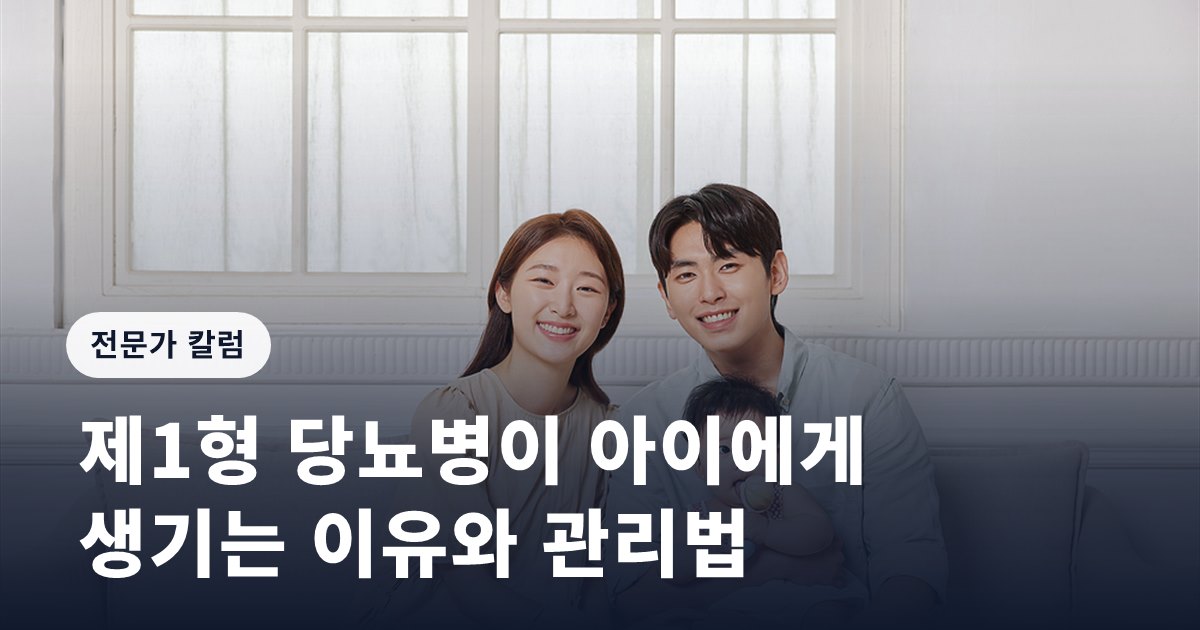 제1형 당뇨병이 아이에게 생기는 이유와 관리법
