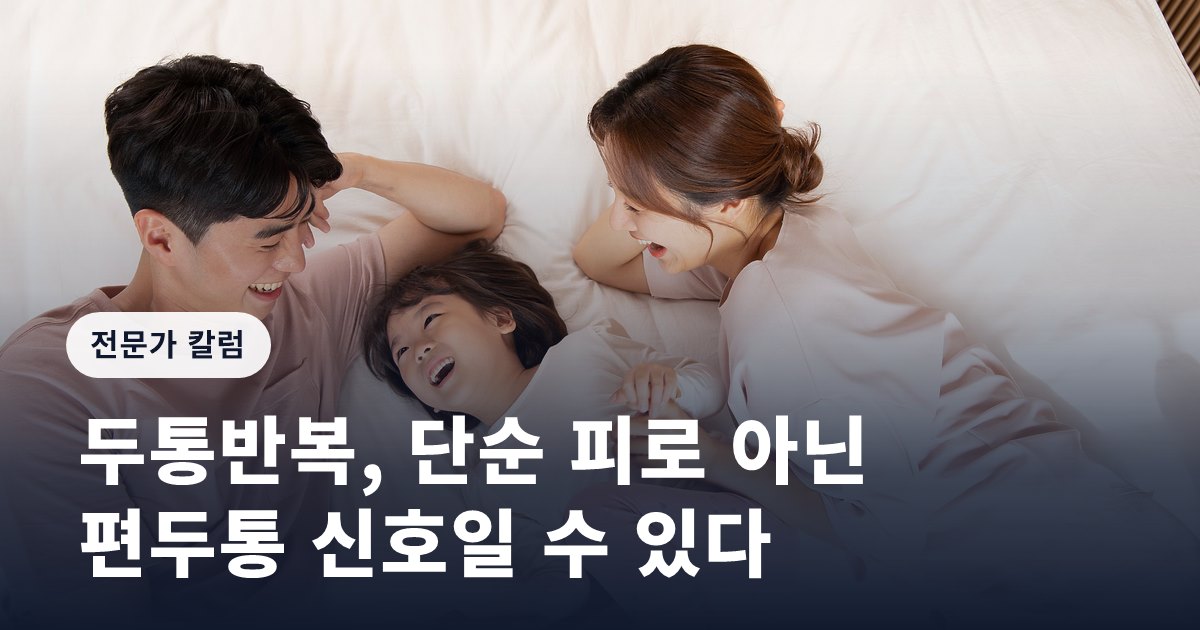 두통반복, 단순 피로 아닌 편두통 신호일 수 있다