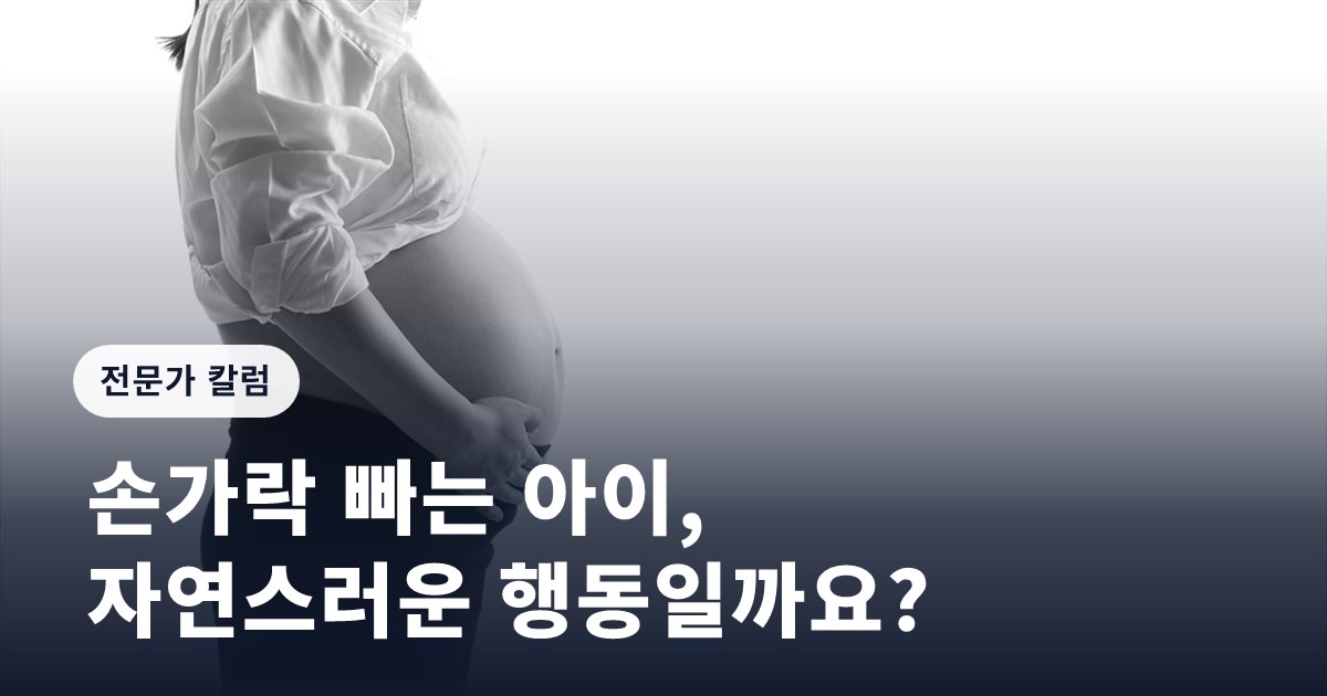 [임신영 칼럼] 손가락 빠는 아이, 자연스러운 행동일까요?