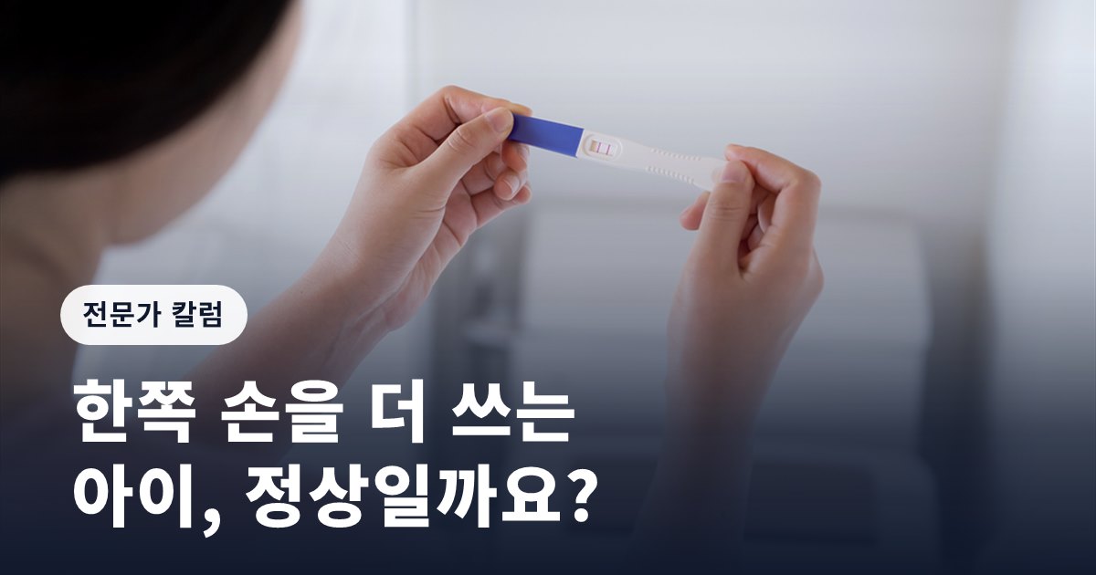 [임신영 칼럼] 한쪽 손을 더 쓰는 아이, 정상일까요?