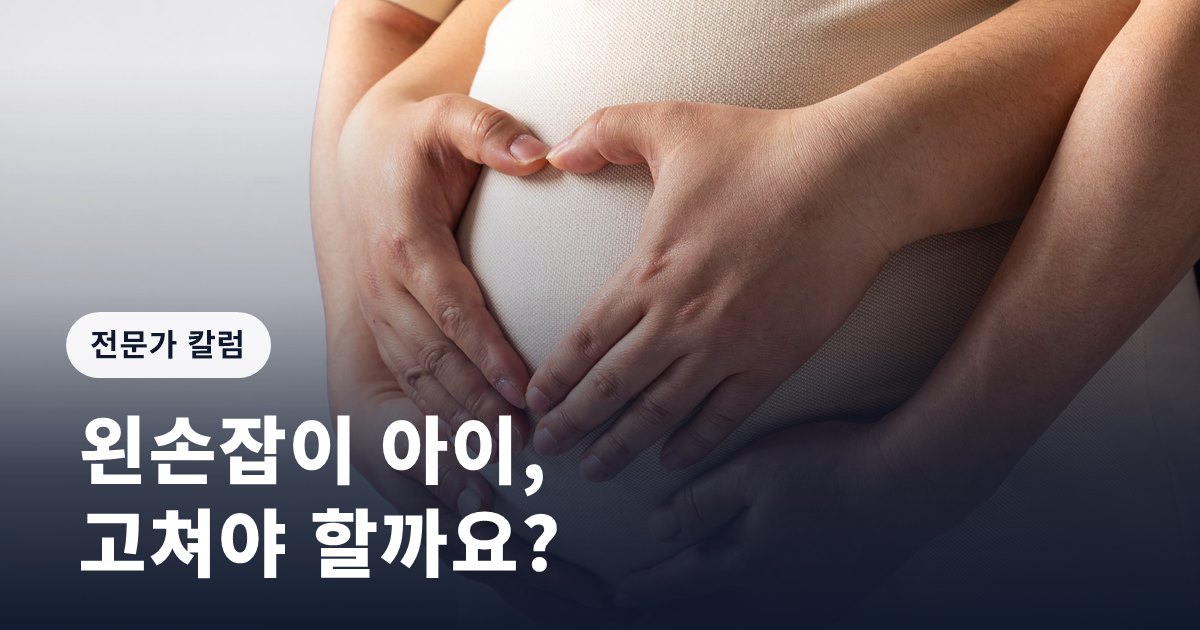 [임신영 칼럼] 왼손잡이 아이, 고쳐야 할까요?