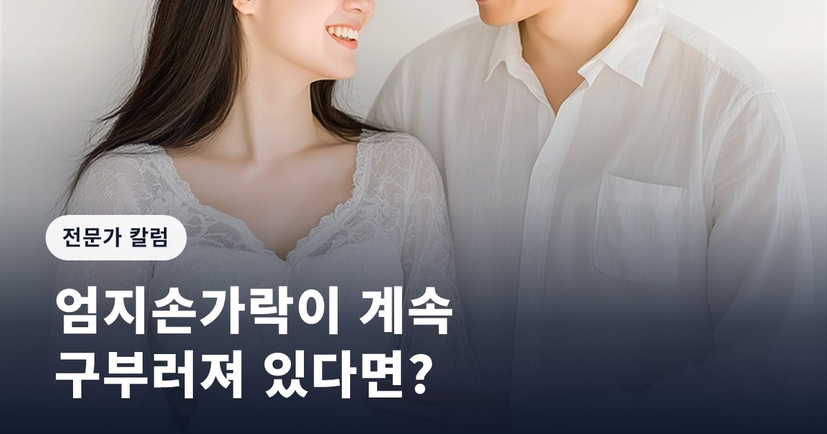 [임신영 칼럼] 엄지손가락이 계속 구부러져 있다면?