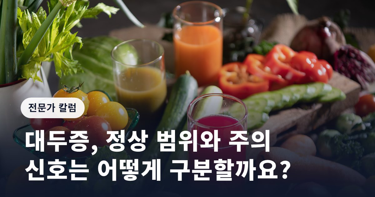 [임신영 칼럼] 대두증, 정상 범위와 주의 신호는 어떻게 구분할까요?